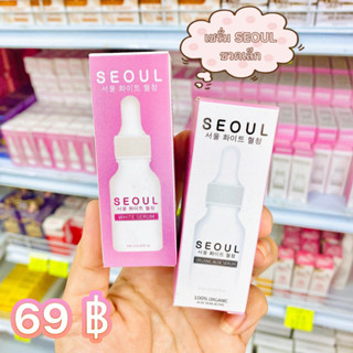 เซรั่ม SEOUL ขวดเล็ก 8 ml.