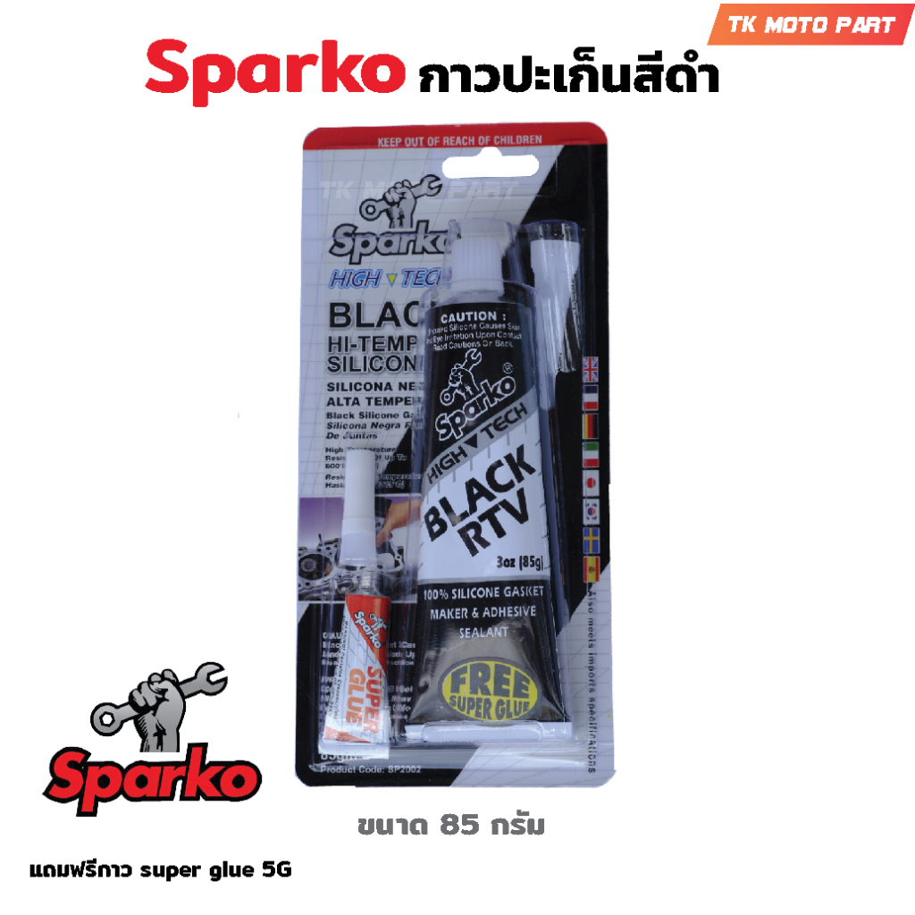 Sparko กาวปะเก็นสีดำ กาวปะเก็นดำ กาวดำ BLACK RTV HI-TEMP SILICONE ขนาด 85 กรัม