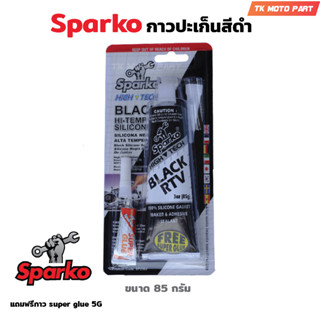 Sparko กาวปะเก็นสีดำ กาวปะเก็นดำ กาวดำ BLACK RTV HI-TEMP SILICONE ขนาด 85 กรัม