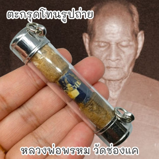 UNI(999)ตะกรุดรูปหลวงพ่อพรหม วัดช่องแค พอกครั่ง เลี่ยมปลอกตะกรุดสแตนเลสอย่างดีพร้อมห้อยบูชา พุทธคุณครอบจักรวาล