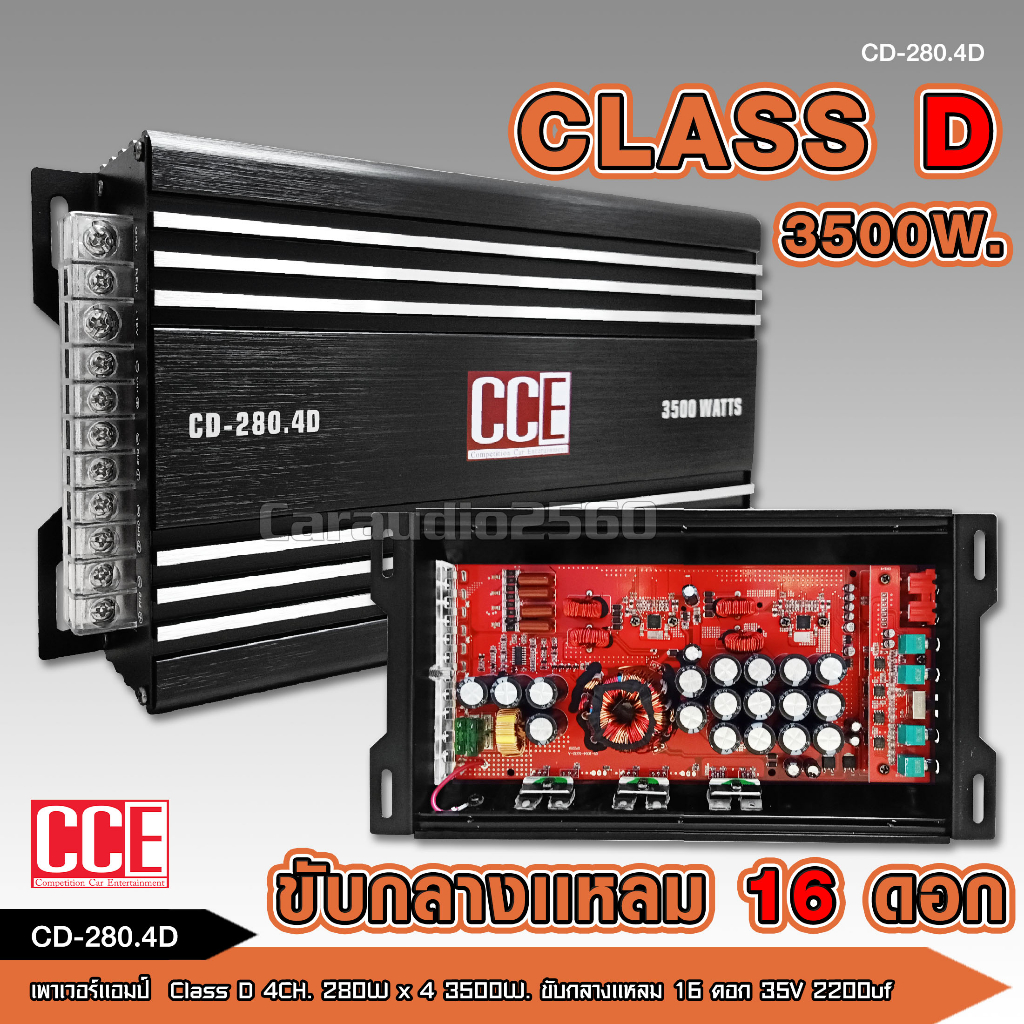 caraudio2560 เพาเวอร์คลาสดี4แชนแนล CD-280.4D Power CLASS D 4CH. ขับกลางแหลมรวม จำนวน1เครื่อง
