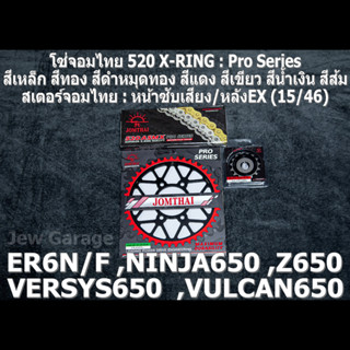 ชุด โซ่สเตอร์ จอมไทย (15/46EX) ER6N ,VERSYS650 ,Z650 ,ER6F ,NINJA650 ,VULCAN650