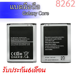 แบตเตอรี่ 8262 แบตกาแล็คซี่คอล Battery Galaxy Core,8262 รับประกัน6เดือน