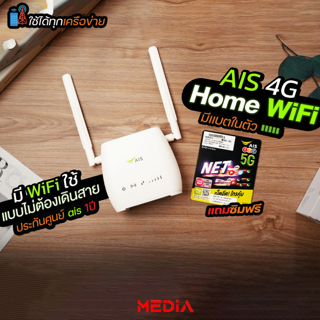 AIS 4G HOME WiFi แถมซิม ใส่ซิมได้ แบทในตัว Pocket Mobile lan Internat Hi-Speed rj-45 true เอไอเอส