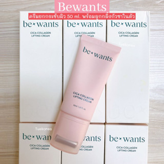 พร้อมส่งที่ไทย✅ สกินแคร์ใหม่จากเกาหลี Bewants Cica Collagen Gua Sha ครีมยกกระชับผิว 50 มล. พร้อมลูกกลิ้งกระชับหน้าเรียว