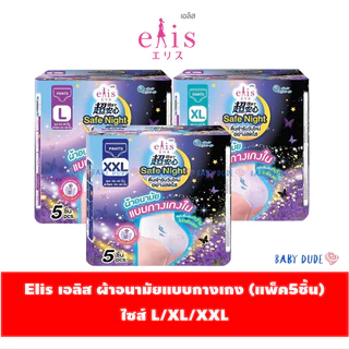 (แพ็ค 5 ชิ้น) Elis เอลิส ผ้าอนามัยแบบกางเกง กลิ่นลาเวนเดอร์ Safe Night เซฟไนท์ ผ้าอนามัยแบบกางเกงใน