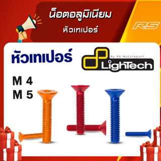 น็อตอลูมิเนียม หัวเตเปอร์ M4 20mm M5 15mm. - Lightech