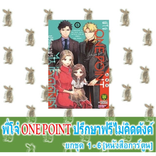 พี่โจ๋ ONE POINT ปรึกษาฟรีไม่คิดตังค์ [ยกชุด] [หนังสือการ์ตูน]