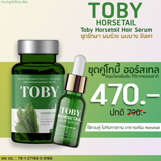 ✅ส่งฟรี✅ชุดคู่ โทบี้ ฮอร์สเทล พร้อมส่ง TOBY Horsetail 30 แคปซูล เซรั่ม TOBY Horsetail 15ml ชุดรักษา ผมร่วง ผมบาง รังเเค