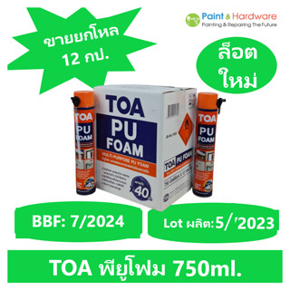 TOA พียูโฟม [ซื้อยกลัง 12 กป]  ทีโอเอ สเปรย์โฟมชนิดขยายตัว TOA PU Foam 750 ML. โฟมโพลียูรีเทน ขยายตัวส่วนผสมเดียว