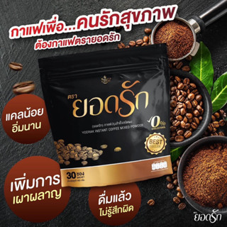 กาแฟยอดรัก สูตรไม่มีน้ำตาล (1 ห่อใหญ่ ได้ 30 ซอง)