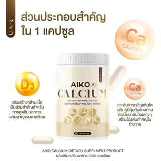 AIKO  CALCIUM  ไอโกะ แคลเซียม บำรุงกระดูก