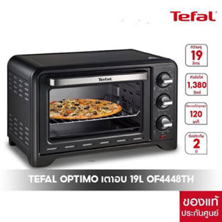 Tefal เตาอบไฟฟ้า รุ่น OF4448TH ขนาด 19L : เตาอบขนาดกะทัดรัด ใช้งานได้สารพัด