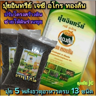 2 กิโล ปุ๋ยอินทรีย์ เจซี อโกร ทองล้น ใช้ได้ดีกับลูกทุกชนิด