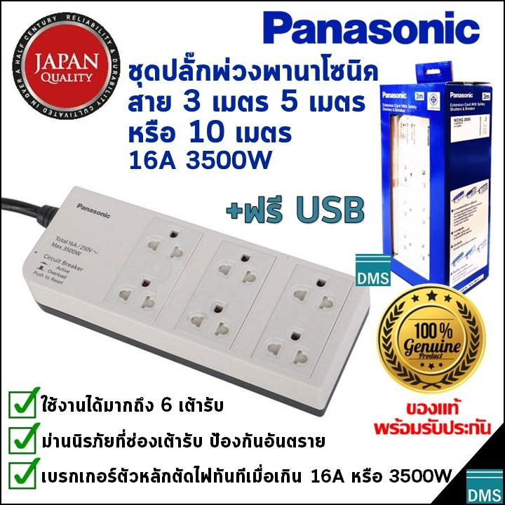 ปลั๊กพ่วง Panasonic แท้ สายยาว 3, 5, 10 เมตร พานาโซนิค ใช้ได้มากถึง 6 เต้ารับ 16A 3500W ของใหม่ รับป