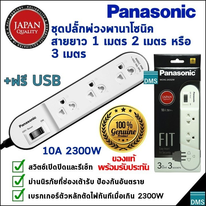 ปลั๊กพ่วง Panasonic แท้ สายยาว 1, 2, 3 เมตร พานาโซนิค 3 เต้ารับ ฟรี USB รางปลั๊กไฟดีไซน์ใหม่ 10A 230