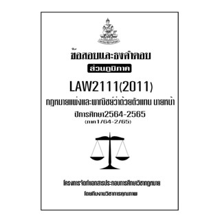 ชีทข้อสอบเเละธงคำตอบ ( เฉพาะภูมิภาค ) LAW2111-2011 กฎหมายเเพ่งเเละพาณิชย์ว่าด้วย ตัวแทน นายหน้า