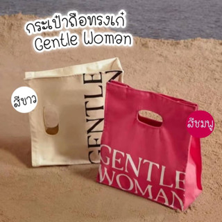 กระเป๋าถือทรงเก๋ gentle woman