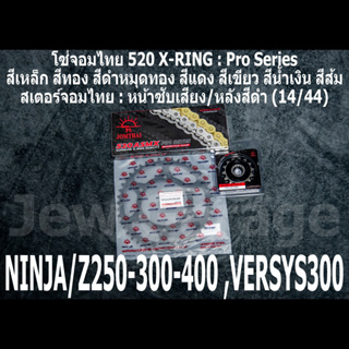 ชุดโซ่สเตอร์ โซ่สเตอร์ ชุดโซ่ จอมไทย (14/44B) NINJA250 NINJA300 NINJA400 Z250​ Z300​ Z400​ NINJA250SL Z250SL VERSYS300