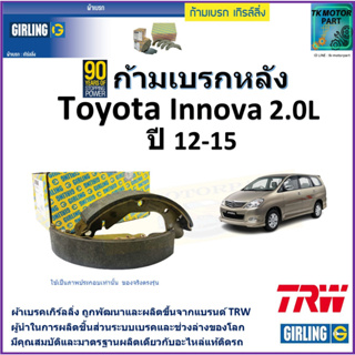 ก้ามเบรกหลัง โตโยต้า อินโนว่า,Toyota Innova 2.0L ปี 12-15 ยี่ห้อ girling ผลิตขึ้นจากแบรนด์ TRW มาตรฐานอะไหล่แท้ติดรถ