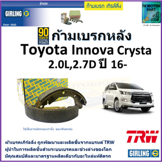 ก้ามเบรกหลัง โตโยต้า อินโนว่า,Toyota Innova Crysta 2.0L,2.7D ปี 16- ยี่ห้อ girling ผลิตขึ้นจากแบรนด์ TRWมาตรฐานอะไหล่แท้