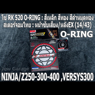 ชุดโซ่ RK 520 O-RING + สเตอร์จอมไทย (14/43EX) NINJA250 NINJA300 NINJA400 Z250​ Z300​ Z400​ NINJA250SL Z250SL VERSYS300