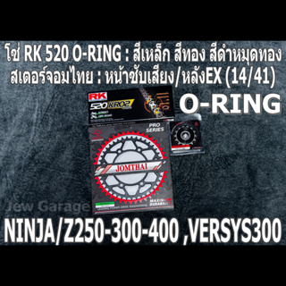 ชุดโซ่ RK 520 O-RING + สเตอร์จอมไทย (14/41EX) NINJA250 NINJA300 NINJA400 Z250​ Z300​ Z400​ NINJA250SL Z250SL VERSYS300