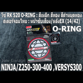 ชุดโซ่ RK 520 O-RING + สเตอร์จอมไทย (14/42EX) NINJA250 NINJA300 NINJA400 Z250​ Z300​ Z400​ NINJA250SL Z250SL VERSYS300