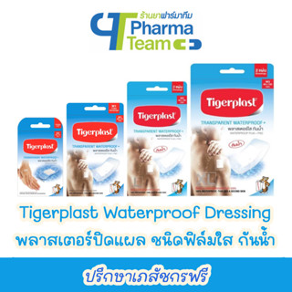 (พลาสเตอร์ใส กันน้ำ) Tigerplast Waterproof Dressing ไทเกอร์พล๊าส พลาสเตอร์ใสกันน้ำ WS W1 W2 W3