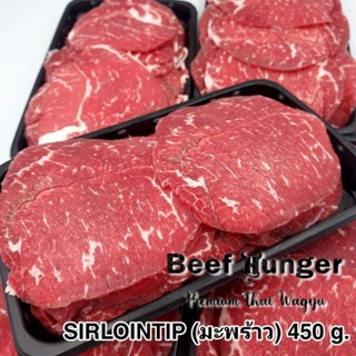 Premium Thai Wagyu Sirlointip (มะพร้าว) 450 กรัม