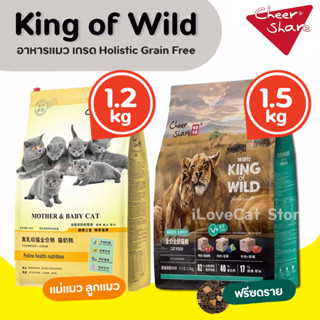 (1.5kg) King of Wild อาหารแมวเกรด Holistic Grain-free by CheerShare ตรบทุกสูตร