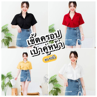 Acasey เสื้อเชิ้ตผู้หญิง เชิ้ตครอป กระเป๋าคู่หน้า ไซส์ 40นิ้ว