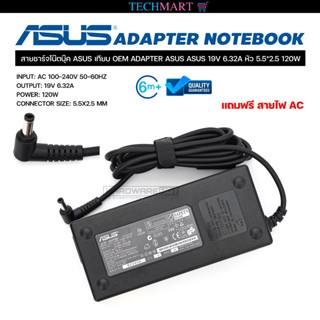 สายชาร์จโน๊ตบุ๊ค ASUS เทียบ OEM ADAPTER ASUS ASUS 19V 6.32A หัว 5.5*2.5 120W อะแดปเตอร์โน๊ตบุ๊ค อัสซุส