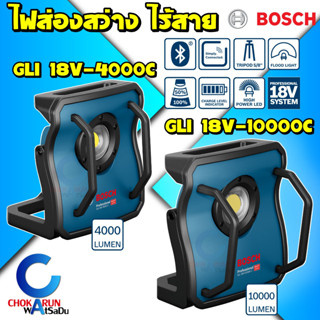 Bosch ไฟส่องสว่าง ไร้สาย 18V GLI 18V-10000C / GLI 18V-4000C - ไฟไร้สาย ไฟสนาม ฟลัดไลท์ ไฟ LED GLI18V GLI