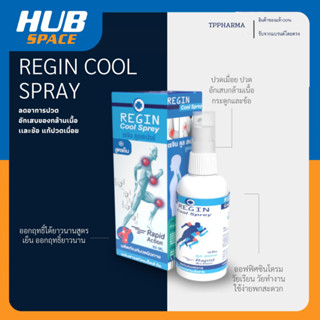 Regin Cool spray สเปรย์เเก้ปวด สูตรเย็น จากสารสกัดเมล็ดลำใย ลดอาการปวด อักเสบของกล้ามเนื้อเเละข้อ 60 ml