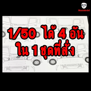 แบบทำหัวโมเดลรถบรรทุก ชุดที่ 1 1/24 1/20 1/16 1/14 กระดาษ แบบหัวหม่ำโมเดล แบบทำหัวรถพลาสวูด แบบหัวโมเดลรถบรรทุก