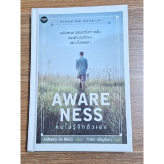 AwareNess คนที่ไม่รู้จักตัวเอง