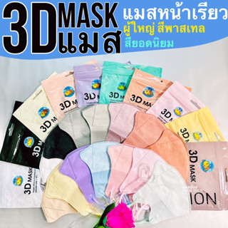 แมส3ดี แมสหน้าเรียว สายตรงสี สีพาสเทล