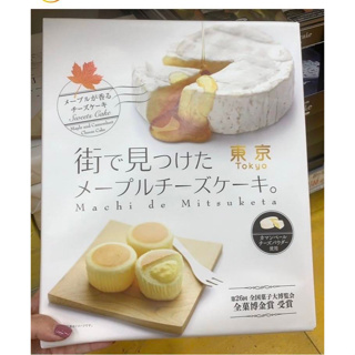 Machi De Mitsuketa ชีสเค้กเมเปิ้ลและชีสคาเมมเบิร์ต Maple and Camembert Cheese Cake