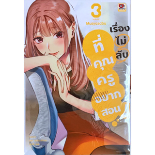 เรื่องไม่ลับที่คุณครูอยากสอน! เล่ม 1-3 [แยกเล่ม][หนังสือการ์ตูน]ใหม่ มือหนึ่ง