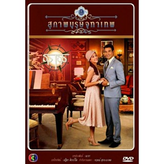 DVD ละครไทย เรื่อง สุภาพบุรุษจุฑาเทพ ตอน คุณชายธราธร ( จำนวน 3แผ่นจบ)