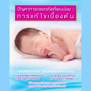 [หนังสือ☑️] ปัญหาทารกแรกเกิดที่พบบ่อย เด็ก กุมาร กุมารเวชศาสตร์ pediatrics newborn picu ืnicu neonatology คู่มือยาในเด็ก