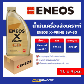 [1ลิตรx4] น้ำมันเครื่อง เบนซิน เกรดสังเคราะห์ ENEOS X-PRIME 5W-30 ขนาด 1 ลิตร l oilsquare