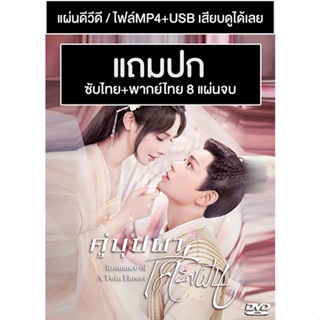 ดีวีดี / USB ซีรี่ย์จีน คู่บุปผาเคียงฝัน Romance Of a Twin Flower (2023) พากย์ไทย+ซับไทย (แถมปก)