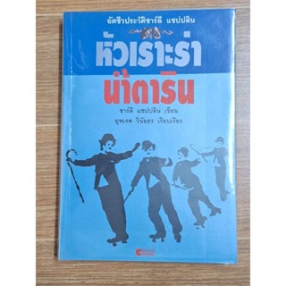 หัวเราะร่าน้ำตาริน(ชาร์ลี แชปปลินเขียน)
