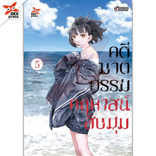 DEXPRESS หนังสือการ์ตูน คดีฆาตกรรมคฤหาสน์สิบมุม เล่ม 5 (จบ)