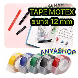 เทปปั้มอักษรนูน TAPE MOTEX ขนาดหน้ากว้าง 12 mm สติ๊กเกอร์กันน้ำ