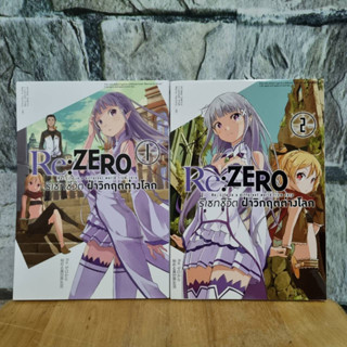 Re:Zero รีเซทชีวิต ฝ่าวิกฤตต่างโลก 1-2 มังงะมือสอง