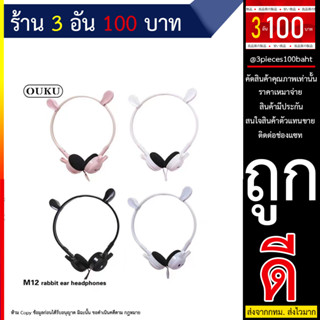 OUKU M12 หูฟังการ์ตูน Cartoon rabbit&amp;cat Earheadphones หูฟังลายการ์ตูนน่ารัก หูฟังเสียงดี หูฟังน่ารัก (280666T)