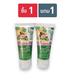 (1 แถม 1 ) (ได้ 2 หลอด) D.Dent Kids ยาสีฟันดีเด้นท์เด็ก ขนาด 50 g